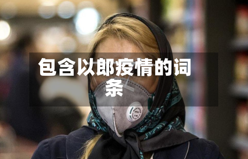 包含以郎疫情的词条-第1张图片