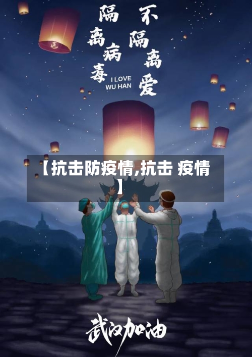 【抗击防疫情,抗击 疫情】-第1张图片