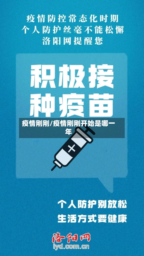 疫情刚刚/疫情刚刚开始是哪一年-第2张图片