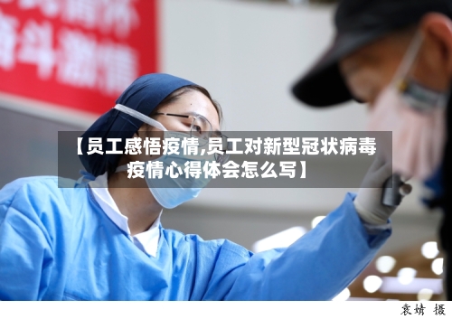 【员工感悟疫情,员工对新型冠状病毒疫情心得体会怎么写】-第3张图片