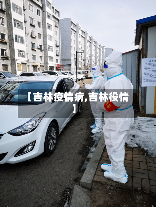 【吉林疫情病,吉林役情】-第2张图片