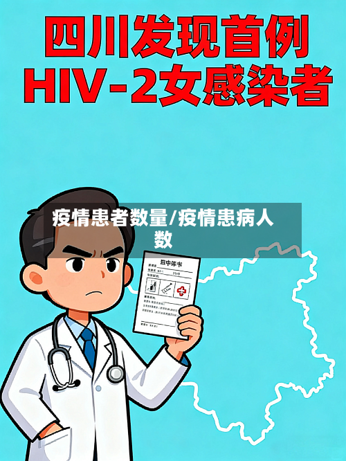 疫情患者数量/疫情患病人数-第2张图片