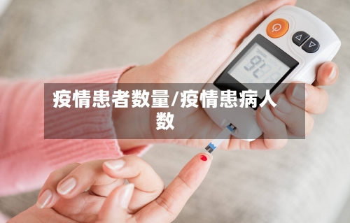 疫情患者数量/疫情患病人数-第3张图片