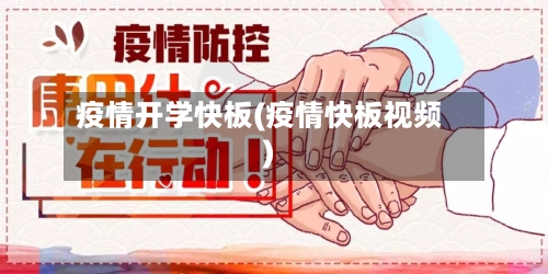 疫情开学快板(疫情快板视频)-第1张图片