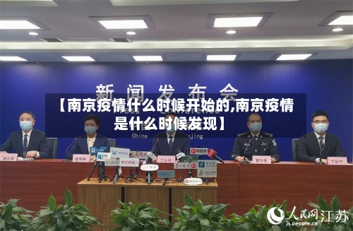 【南京疫情什么时候开始的,南京疫情是什么时候发现】-第1张图片