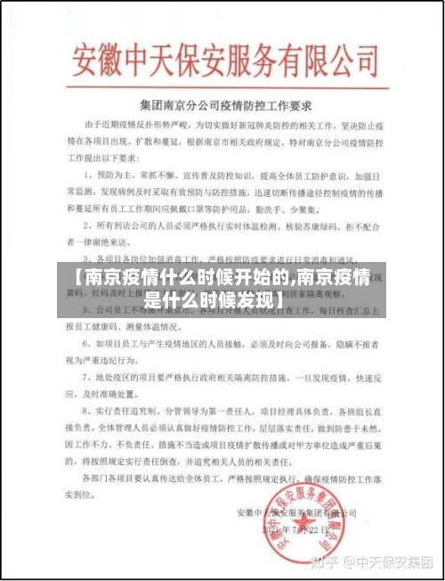 【南京疫情什么时候开始的,南京疫情是什么时候发现】-第2张图片