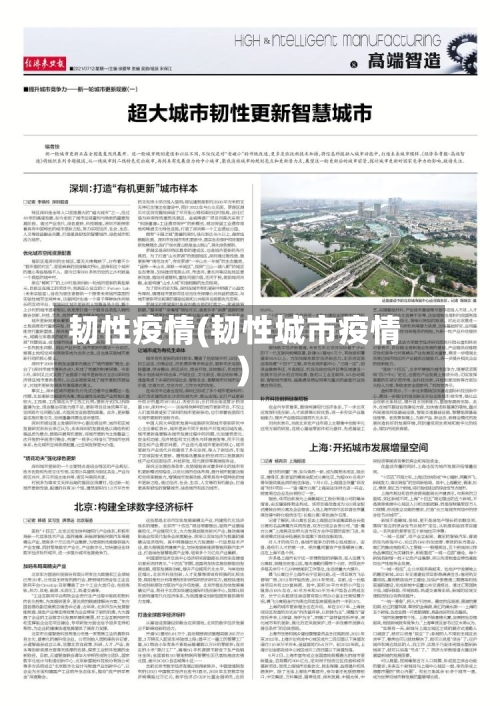 韧性疫情(韧性城市疫情)-第1张图片