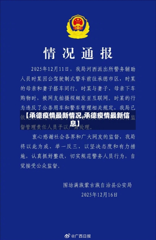 【承德疫情最新情况,承德疫情最新信息】-第2张图片