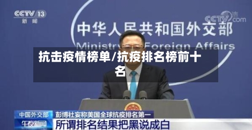抗击疫情榜单/抗疫排名榜前十名-第1张图片