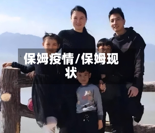 保姆疫情/保姆现状-第3张图片