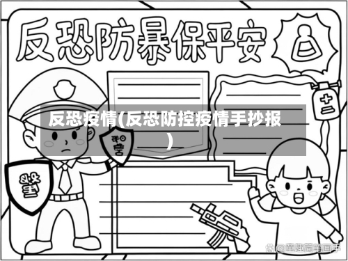 反恐疫情(反恐防控疫情手抄报)-第1张图片