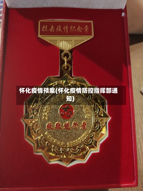 怀化疫情预案(怀化疫情防控指挥部通知)-第1张图片