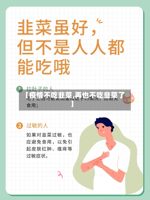 【疫情不吃韭菜,再也不吃韭菜了】-第2张图片