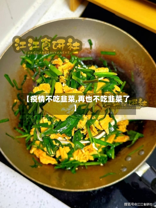 【疫情不吃韭菜,再也不吃韭菜了】-第1张图片