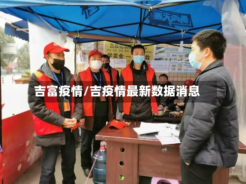 吉富疫情/吉疫情最新数据消息-第3张图片
