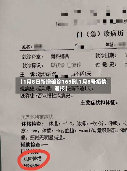 【1月8日新增确诊165例,1月8号疫情通报】-第3张图片