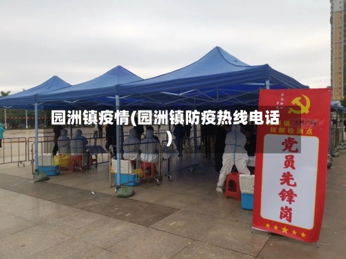 园洲镇疫情(园洲镇防疫热线电话)-第3张图片