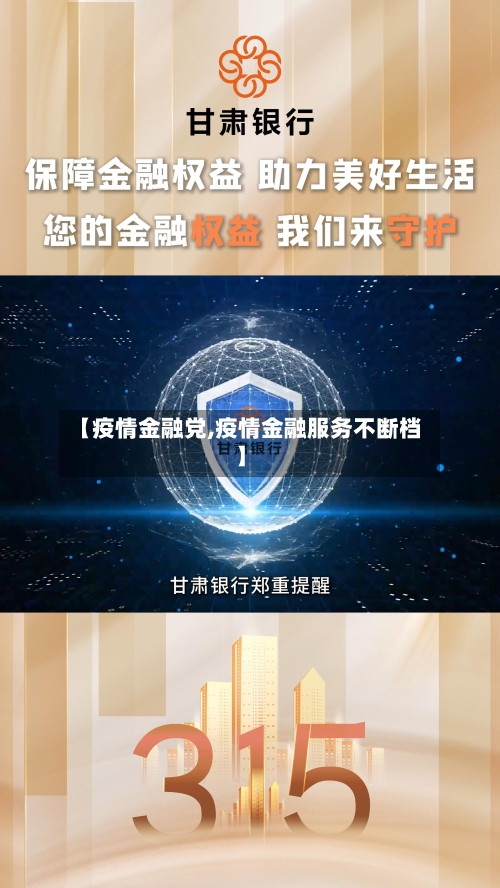 【疫情金融党,疫情金融服务不断档】-第2张图片