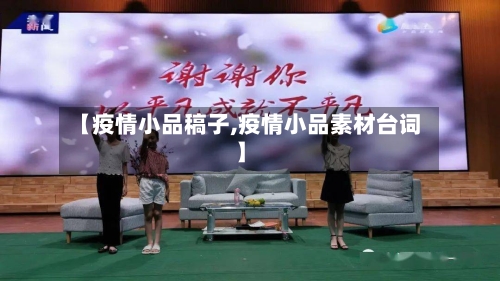 【疫情小品稿子,疫情小品素材台词】-第3张图片