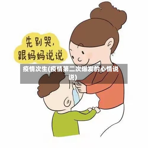 疫情次生(疫情第二次爆发的心情说说)-第3张图片