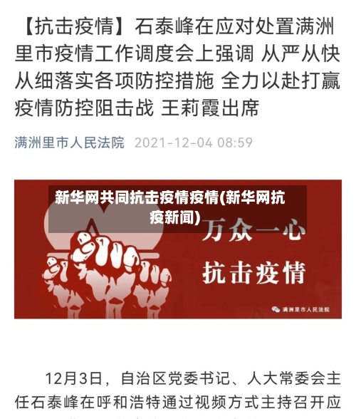 新华网共同抗击疫情疫情(新华网抗疫新闻)-第2张图片