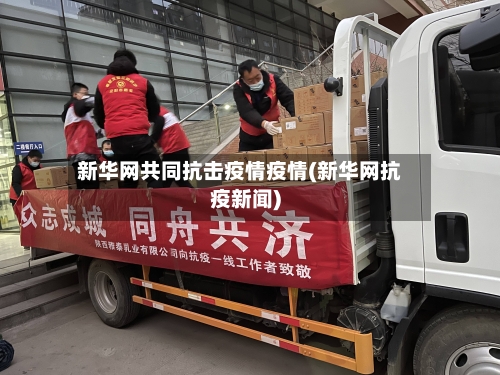 新华网共同抗击疫情疫情(新华网抗疫新闻)-第3张图片
