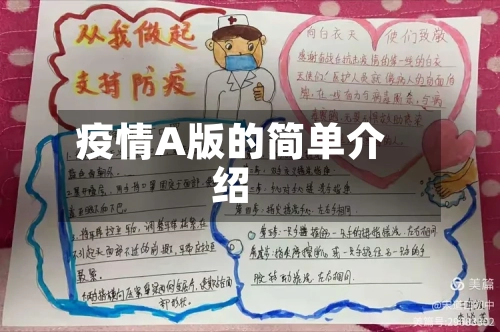 疫情A版的简单介绍-第2张图片