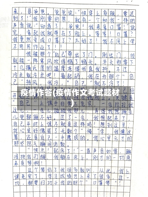 疫情作答(疫情作文考试题材)-第1张图片