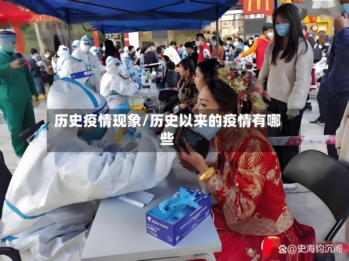 历史疫情现象/历史以来的疫情有哪些-第1张图片