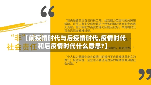 【前疫情时代与后疫情时代,疫情时代和后疫情时代什么意思?】-第2张图片