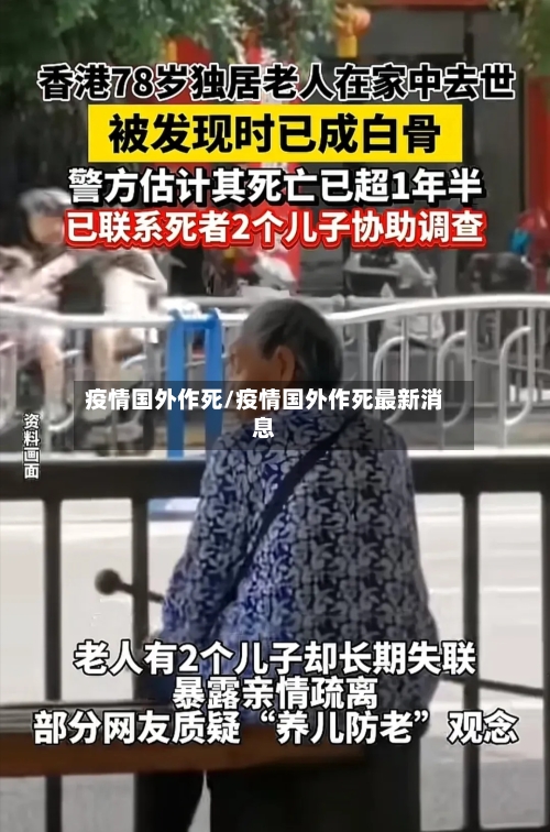 疫情国外作死/疫情国外作死最新消息-第1张图片