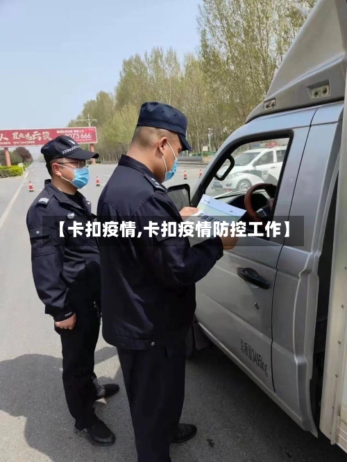 【卡扣疫情,卡扣疫情防控工作】-第1张图片