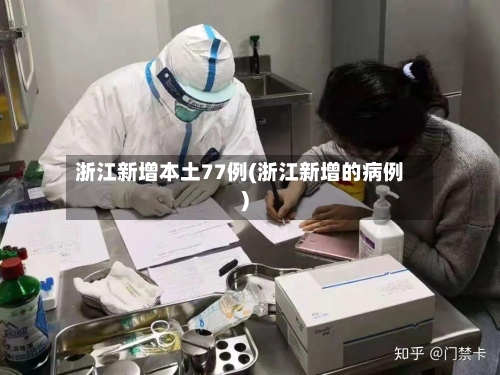 浙江新增本土77例(浙江新增的病例)-第1张图片