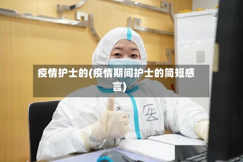 疫情护士的(疫情期间护士的简短感言)-第2张图片