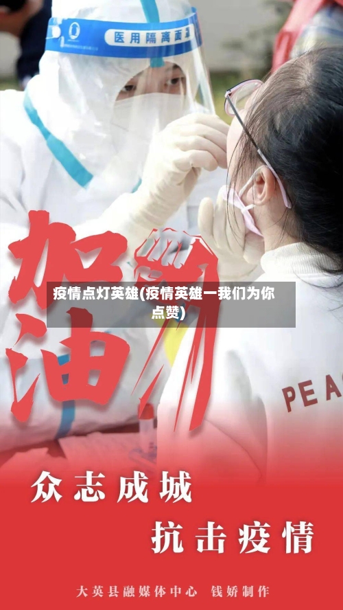 疫情点灯英雄(疫情英雄一我们为你点赞)-第3张图片