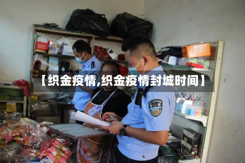 【织金疫情,织金疫情封城时间】-第1张图片