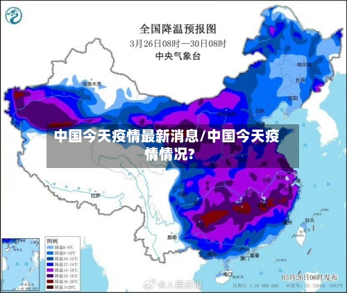 中国今天疫情最新消息/中国今天疫情情况?-第1张图片