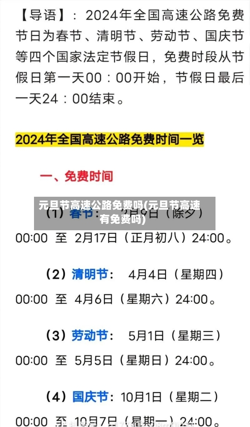 元旦节高速公路免费吗(元旦节高速有免费吗)-第1张图片