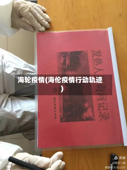 海轮疫情(海伦疫情行动轨迹)-第1张图片