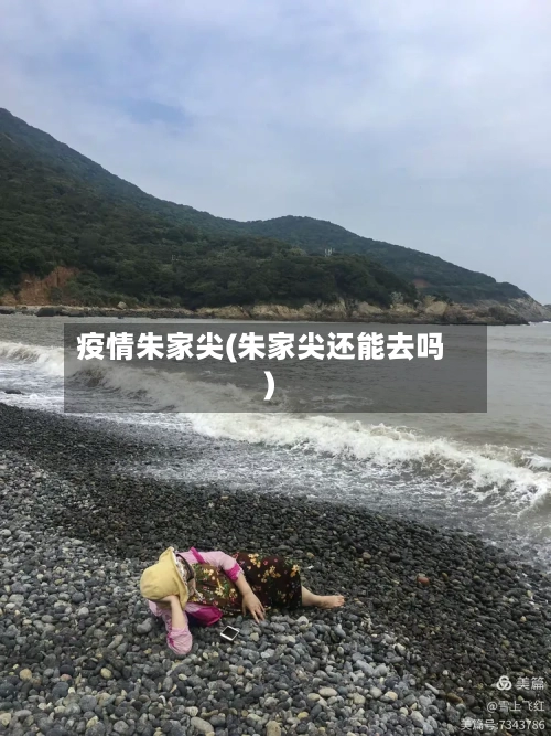 疫情朱家尖(朱家尖还能去吗)-第2张图片