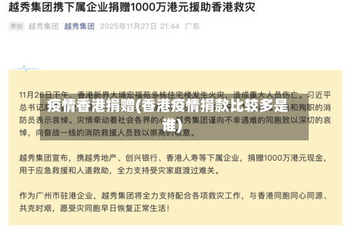 疫情香港捐赠(香港疫情捐款比较多是谁)-第3张图片