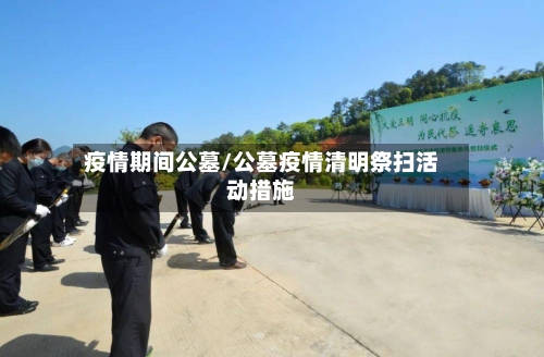 疫情期间公墓/公墓疫情清明祭扫活动措施-第2张图片