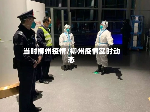 当时柳州疫情/柳州疫情实时动态-第3张图片