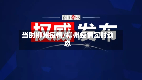 当时柳州疫情/柳州疫情实时动态-第1张图片