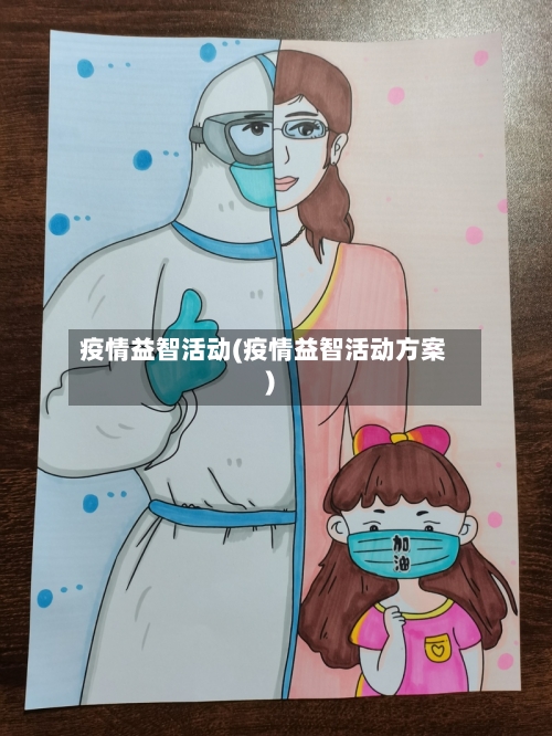 疫情益智活动(疫情益智活动方案)-第1张图片