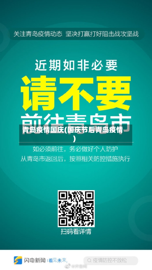 青岛疫情国庆(国庆节后青岛疫情)-第3张图片
