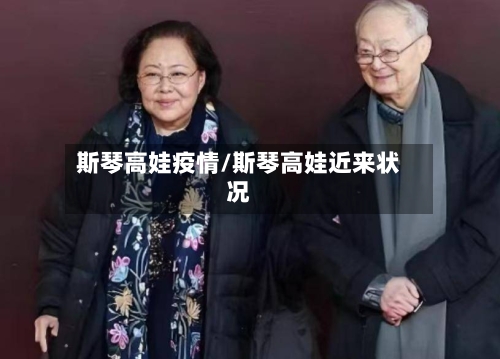 斯琴高娃疫情/斯琴高娃近来状况-第3张图片