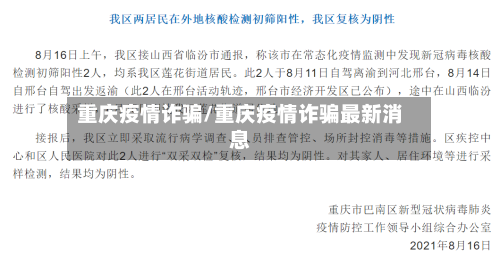 重庆疫情诈骗/重庆疫情诈骗最新消息-第1张图片