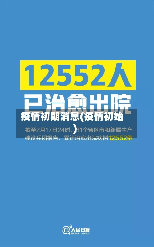 疫情初期消息(疫情初始)-第1张图片