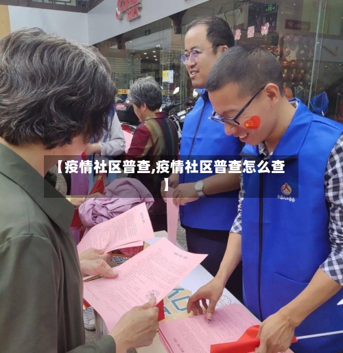 【疫情社区普查,疫情社区普查怎么查】-第3张图片